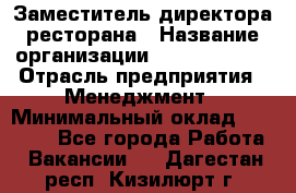 Заместитель директора ресторана › Название организации ­ Burger King › Отрасль предприятия ­ Менеджмент › Минимальный оклад ­ 45 000 - Все города Работа » Вакансии   . Дагестан респ.,Кизилюрт г.